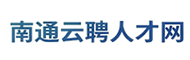 南通人才招聘