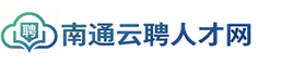 南通人才招聘
